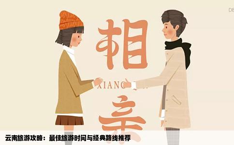 云南旅游攻略：最佳旅游时间与经典路线推荐