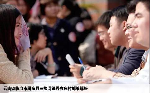 云南省临沧市凤庆县三岔河镇秀衣庄村邮编解析