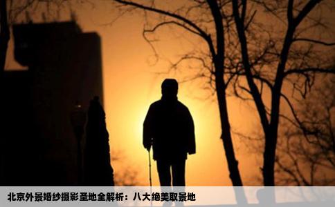 北京外景婚纱摄影圣地全解析：八大绝美取景地