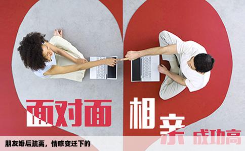 朋友婚后疏离，情感变迁下的