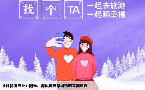 6月畅游三亚：阳光、海风与热带风情的完美邂逅