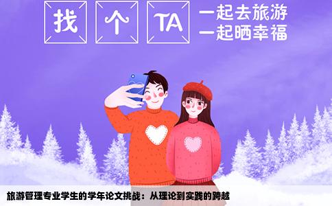 旅游管理专业学生的学年论文挑战：从理论到实践的跨越