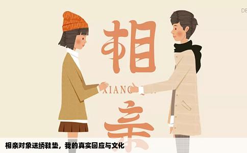 相亲对象送绣鞋垫，我的真实回应与文化
