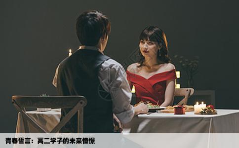 青春誓言：高二学子的未来憧憬