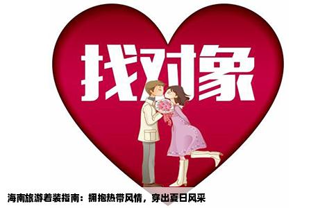 海南旅游着装指南：拥抱热带风情，穿出夏日风采