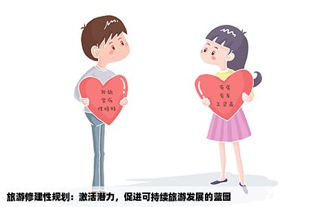 旅游修建性规划：激活潜力，促进可持续旅游发展的蓝图