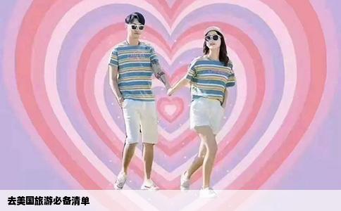 去美国旅游必备清单