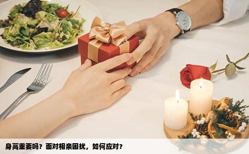 身高重要吗？面对相亲困扰，如何应对？