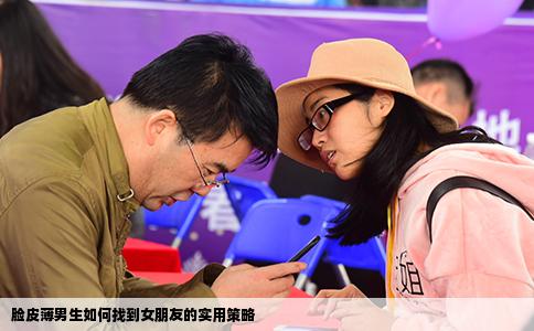 脸皮薄男生如何找到女朋友的实用策略