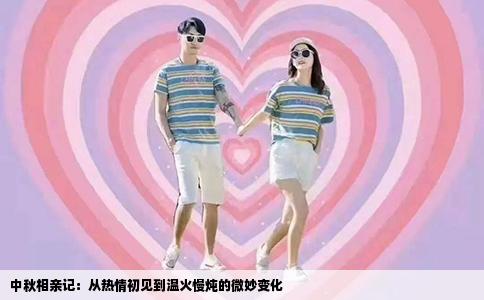 中秋相亲记：从热情初见到温火慢炖的微妙变化