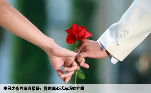 生日之夜的家庭聚餐：我的真心话与巧妙介绍