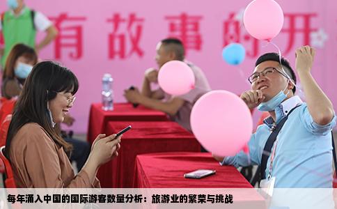 每年涌入中国的国际游客数量分析：旅游业的繁荣与挑战