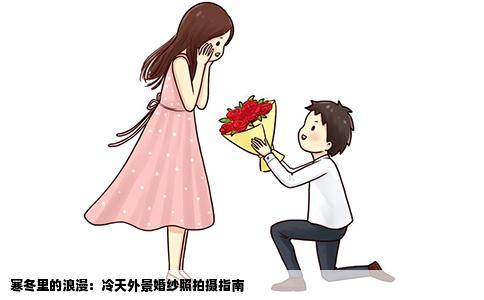 寒冬里的浪漫：冷天外景婚纱照拍摄指南