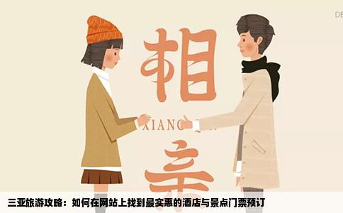 三亚旅游攻略：如何在网站上找到最实惠的酒店与景点门票预订