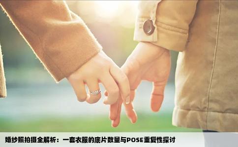 婚纱照拍摄全解析：一套衣服的底片数量与POSE重复性探讨