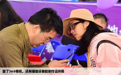 除了360相机，还有哪些设备能制作证件照