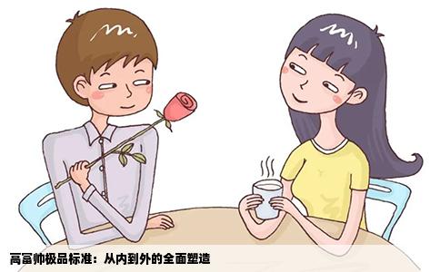 高富帅极品标准：从内到外的全面塑造