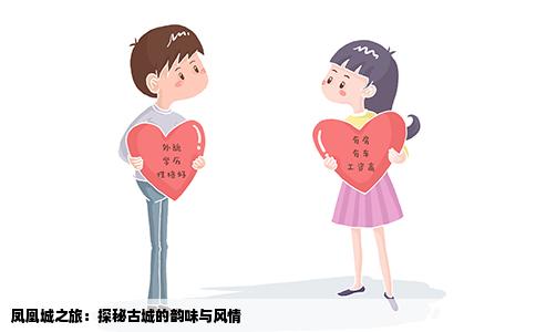 凤凰城之旅：探秘古城的韵味与风情