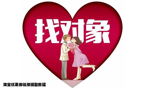 淘宝优惠券链接提取教程