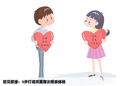 初见即缘：5步打造完美首次相亲体验
