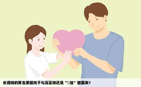 长得帅的男生更倾向于与高富帅还是“屌丝”做朋友？