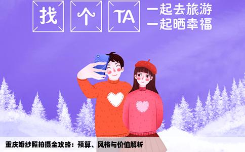 重庆婚纱照拍摄全攻略：预算、风格与价值解析