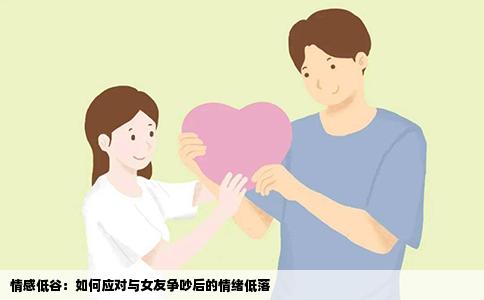 情感低谷：如何应对与女友争吵后的情绪低落