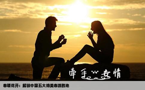 春暖花开：解锁中国五大绝美春游胜地