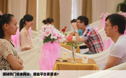 揭秘热门相亲网站：哪些平台更靠谱？