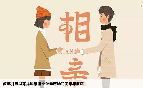 改革开放以来我国旅游业经营市场的变革与演进