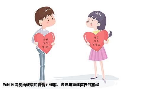 挽回因冷战而破裂的爱情：理解、沟通与重建信任的旅程