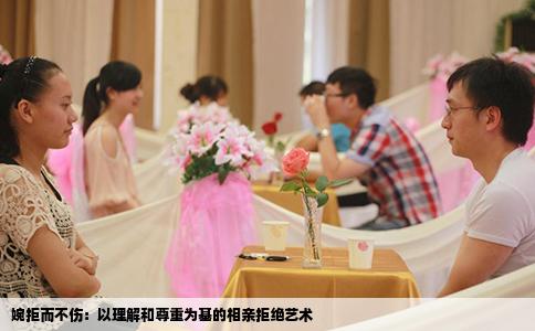 婉拒而不伤：以理解和尊重为基的相亲拒绝艺术