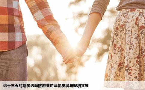 论十三五时期多选题旅游业的蓬勃发展与规划实施