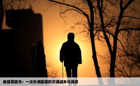 曲靖至临沧：一次长途旅程的交通成本与选择