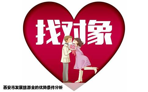 西安市发展旅游业的优势条件分析