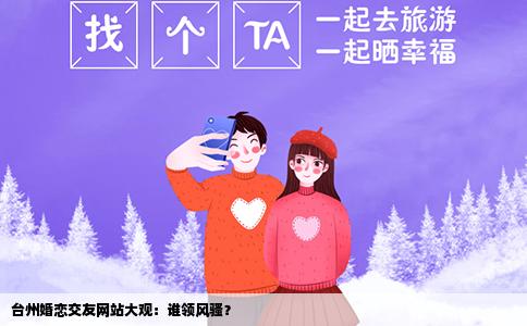 台州婚恋交友网站大观：谁领风骚？