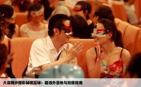 大连婚纱摄影秘境探秘：精选外景地与拍摄指南