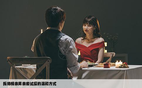 拒绝相亲男亲密试探的温和方式