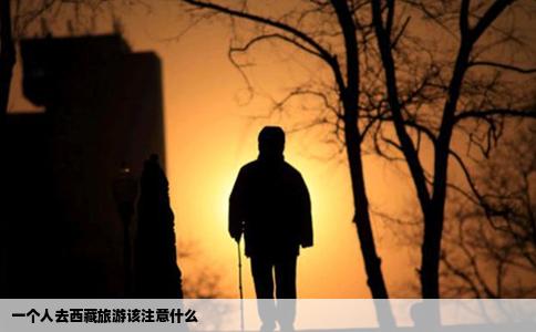 一个人去西藏旅游该注意什么
