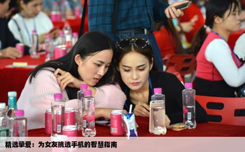 精选挚爱：为女友挑选手机的智慧指南