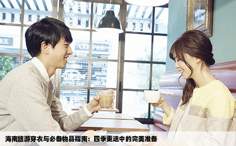 海南旅游穿衣与必备物品指南：四季更迭中的完美准备