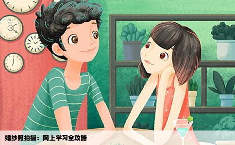 婚纱照拍摄：网上学习全攻略