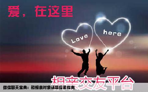 微信聊天宝典：和相亲对象话题探索指南