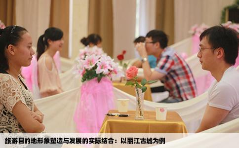 旅游目的地形象塑造与发展的实际结合：以丽江古城为例