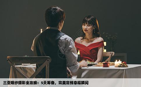 三亚婚纱摄影全攻略：5天筹备，完美定格幸福瞬间