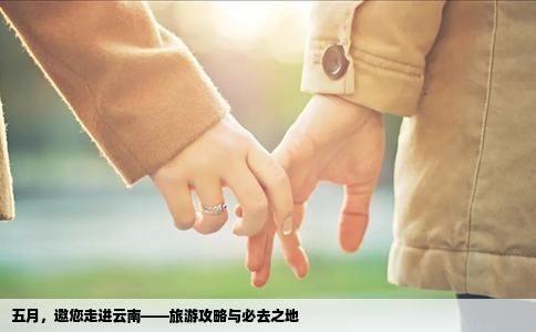 五月，邀您走进云南——旅游攻略与必去之地