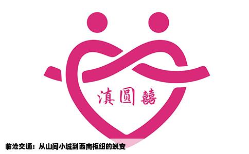 临沧交通：从山间小城到西南枢纽的蜕变