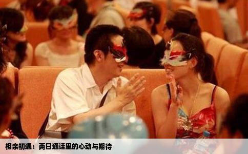 相亲初遇：两日通话里的心动与期待
