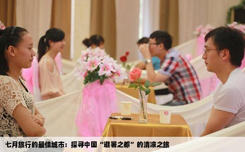 七月旅行的最佳城市：探寻中国“避暑之都”的清凉之旅