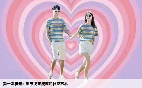 第一次相亲：细节决定成败的社交艺术